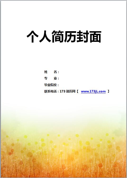 應屆大學生創意履歷表封面