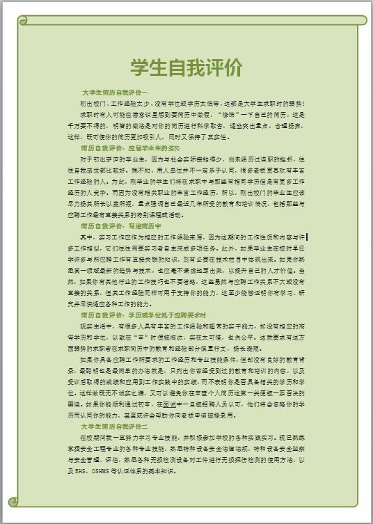 标准的免费个人简历自我评价范文