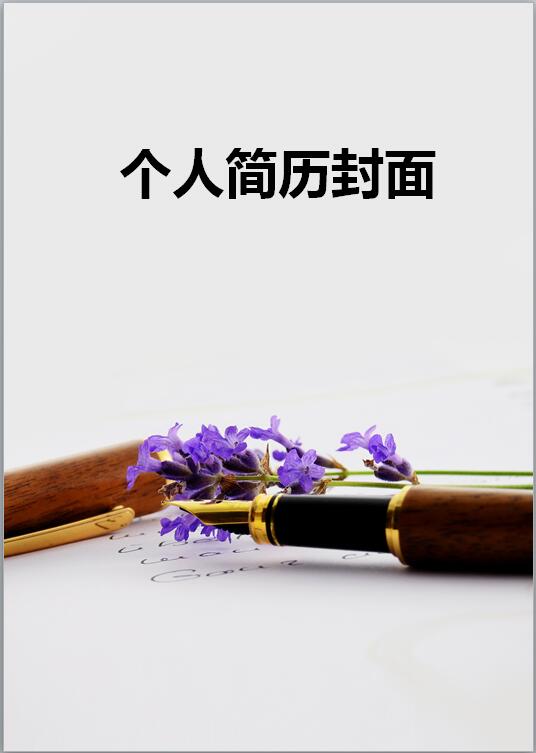 文案策划简历封面模板