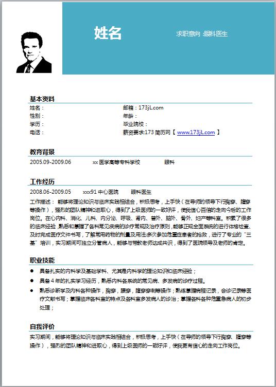 医学类简历模板word