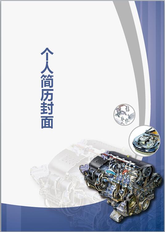汽车维修简历封面