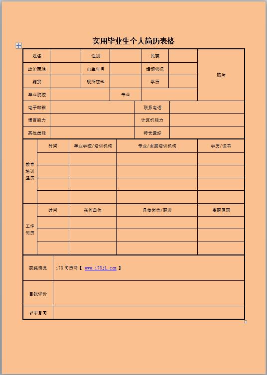 采购助理免费个人简历模板表格