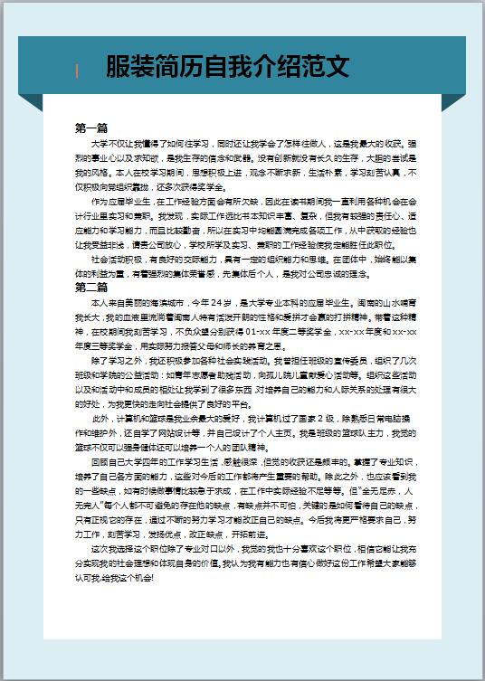 服装简历自我介绍范文