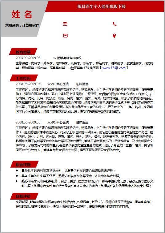 医学免费个人简历word模板