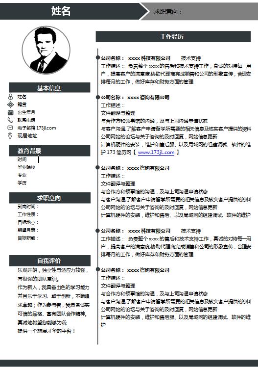 事业单位求职简历模板