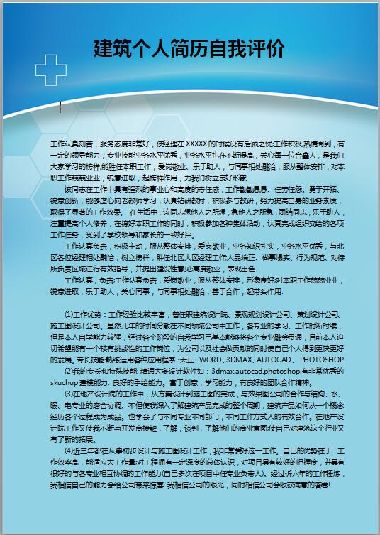 建筑免费个人简历自我评价