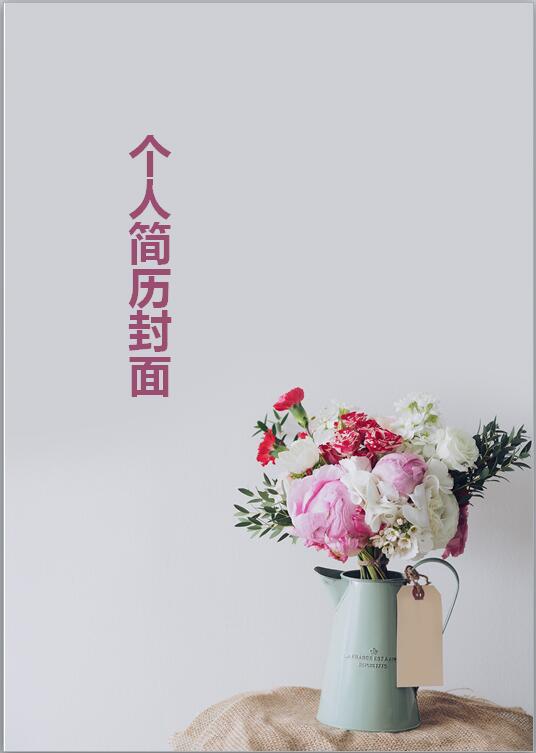 插花艺术免费个人简历封面