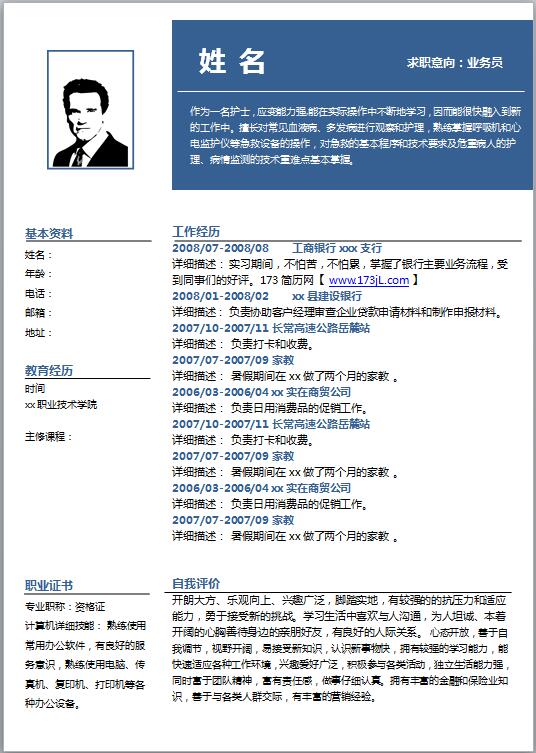 信息管理专业大学生简历模板