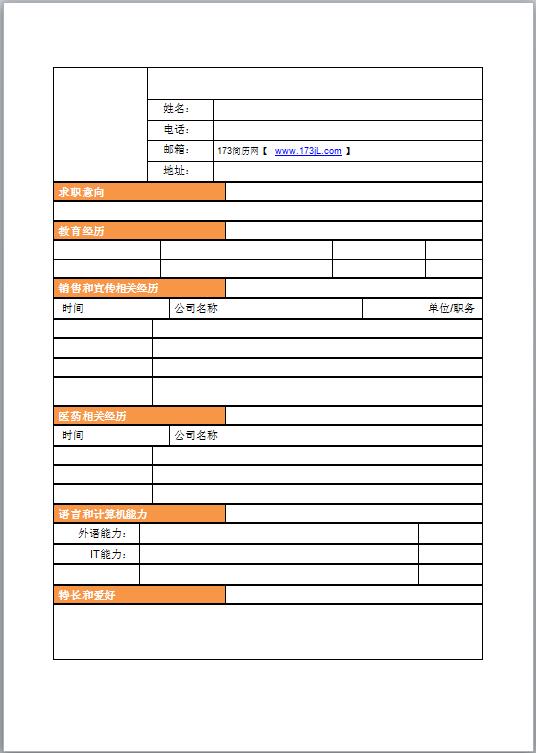 汽车销售简历表格电子版