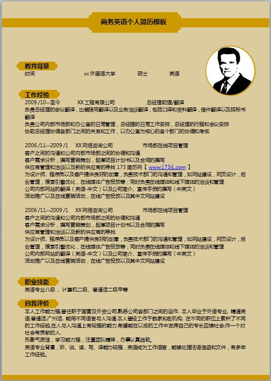 商务管理免费个人简历模板word