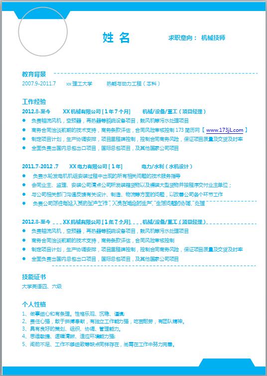 机械制造简历模板