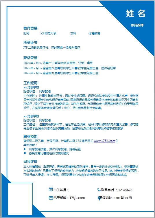 体育教育简历模板范文