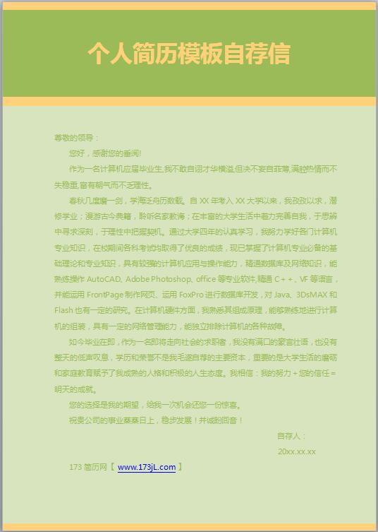 免费个人简历模板自荐信