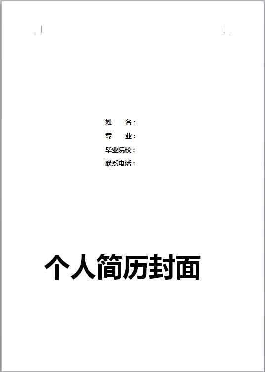 优秀的大学生彩色简历封面