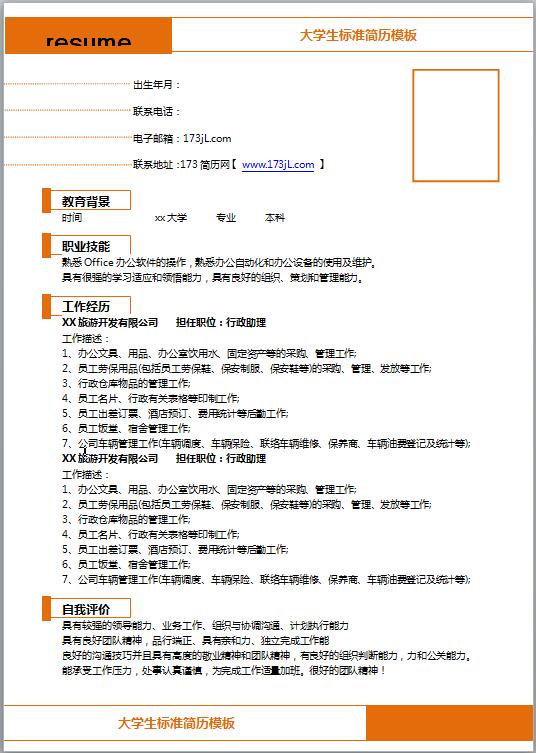 行政人员word免费个人简历模板
