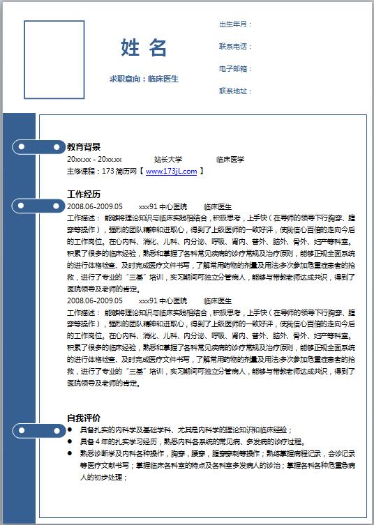 医学生求职简历模板word