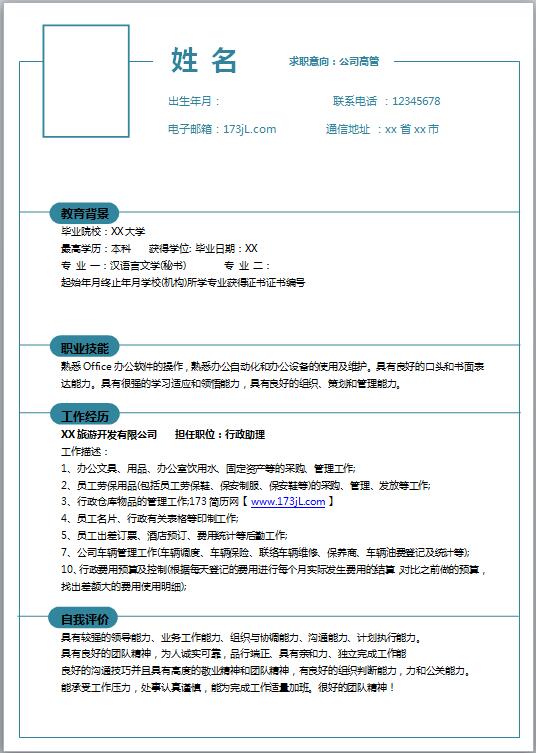 文员免费个人简历模板word