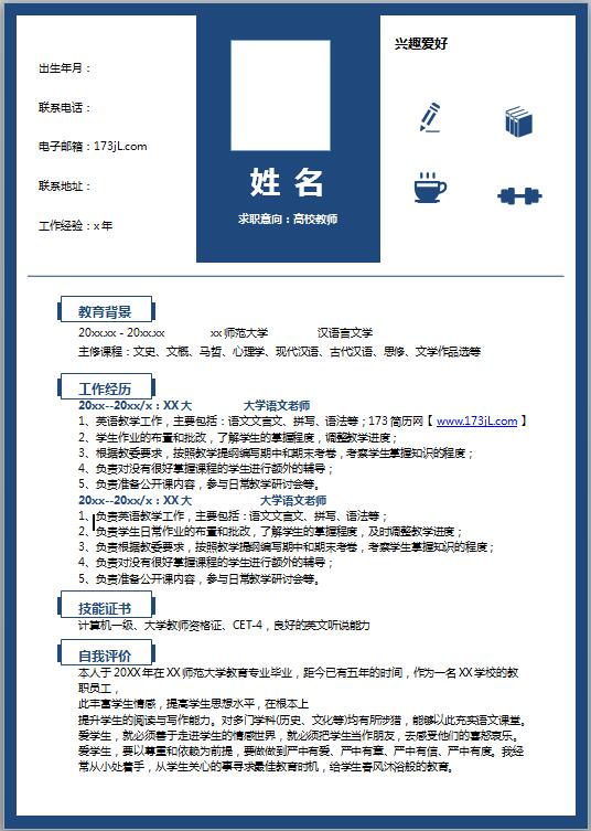 教务处工作简历范文