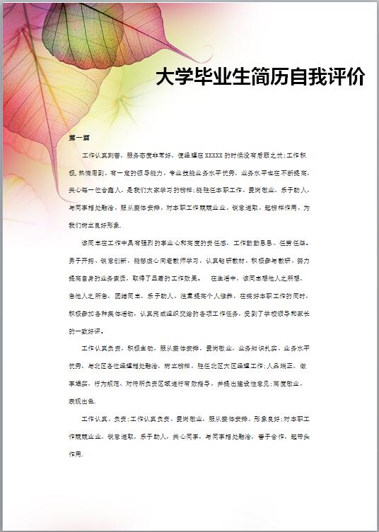大学毕业生简历自我评价