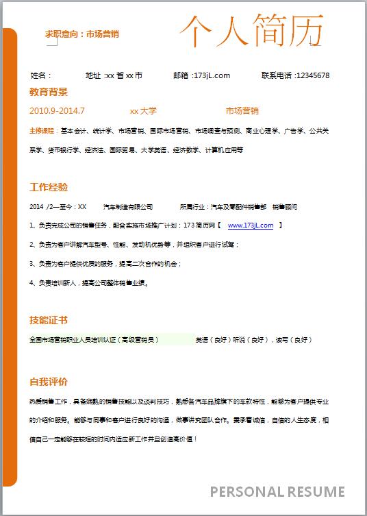 楼盘分析员免费个人简历模板