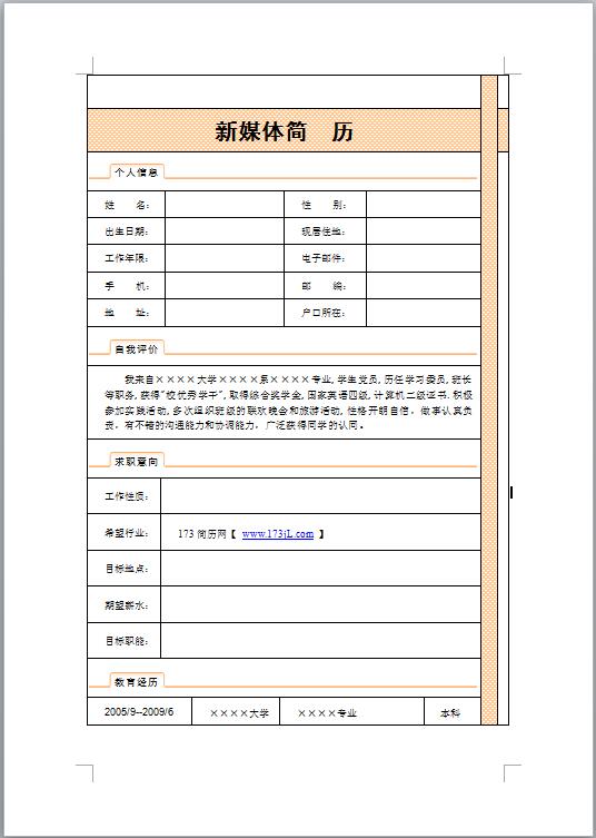 新媒体运营简历模板表格