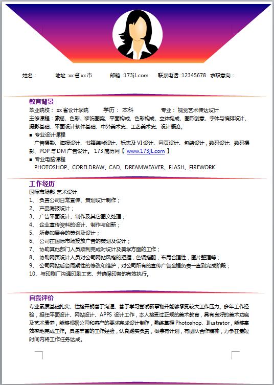 制图员免费个人简历模板Word