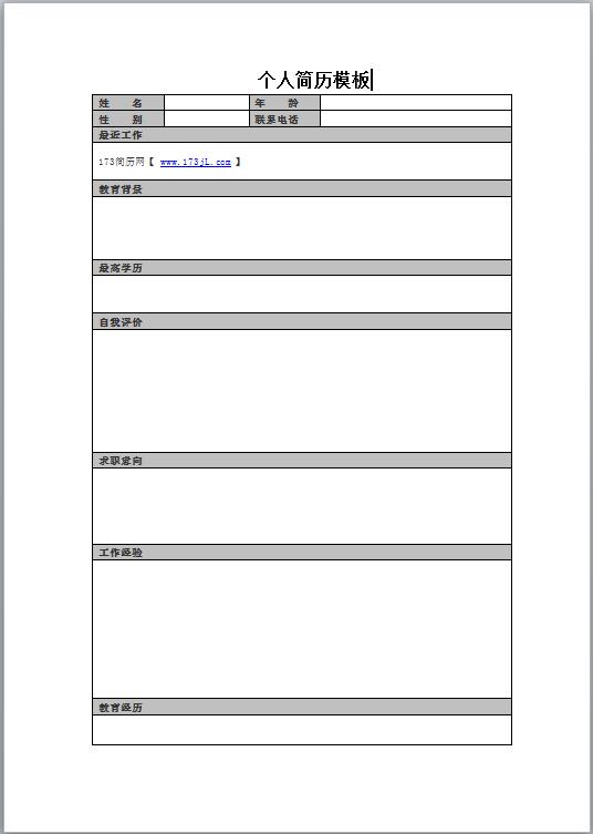 进厂员工免费个人简历表格