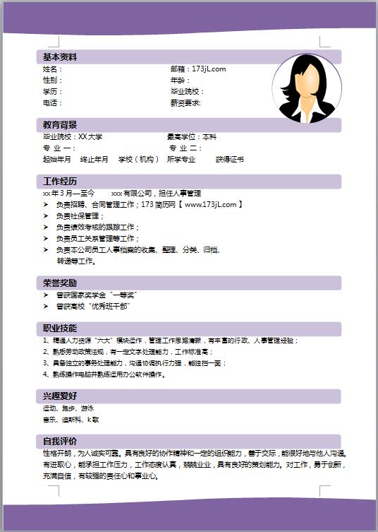 助理文员免费个人简历模板