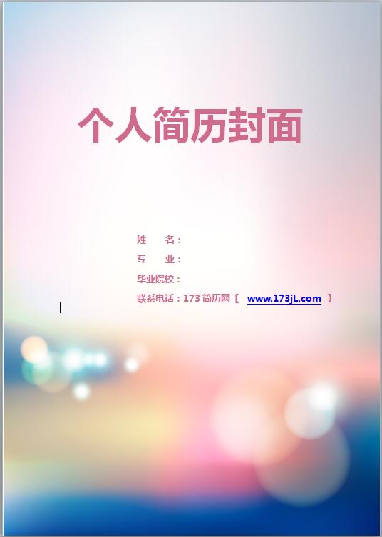 护理助理免费个人简历封面模板