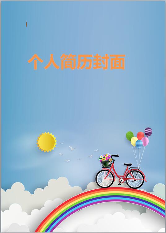 中专生免费个人简历封面