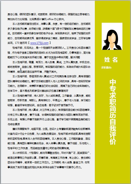 中专求职简历自我评价