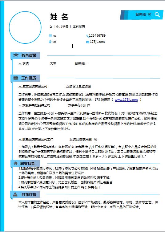应聘服装设计师简历模板