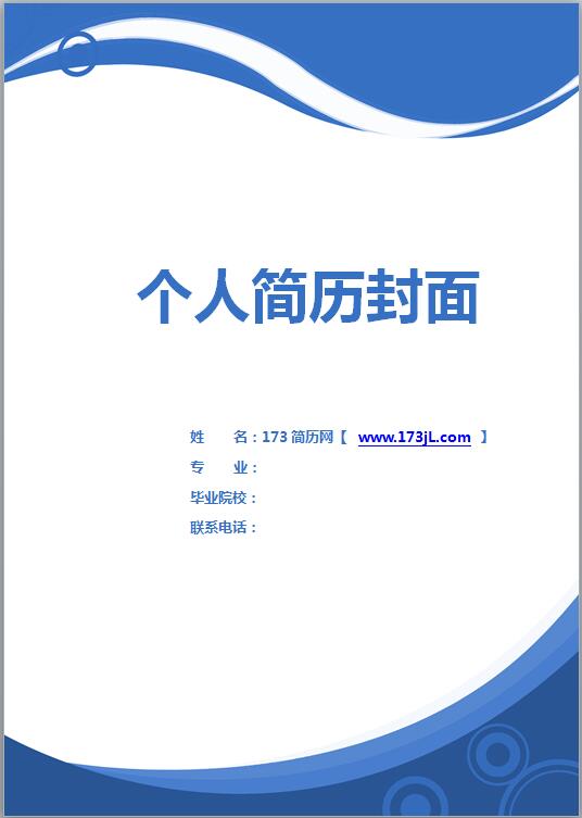 大学生免费个人简历封面word