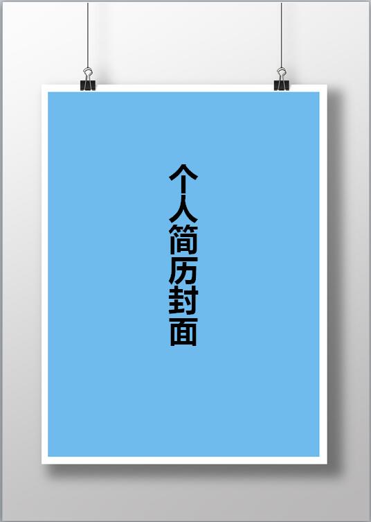 交通土建免费个人简历封面