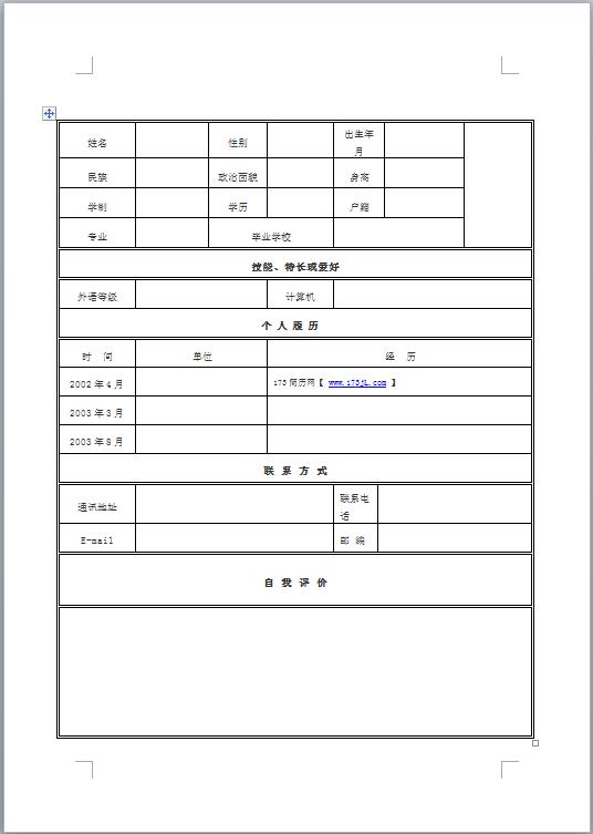 教师个人求职简历表格