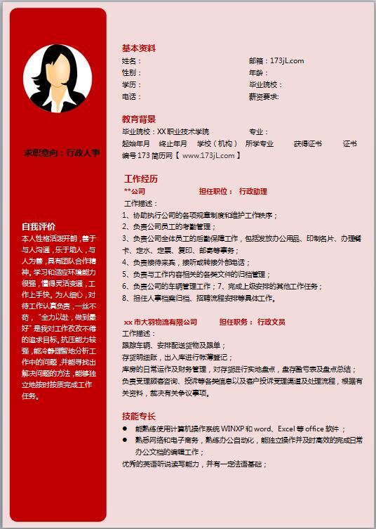 公务员简历范文