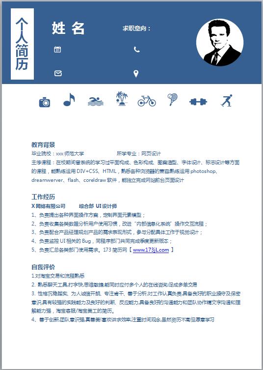 留学生word免费个人简历模板