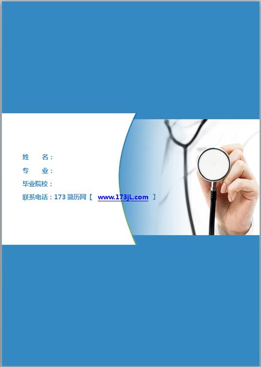 保健医生封面简历模板