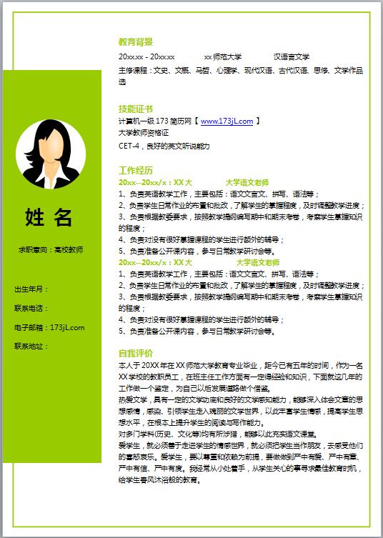 非常棒的辅导员免费个人简历模板