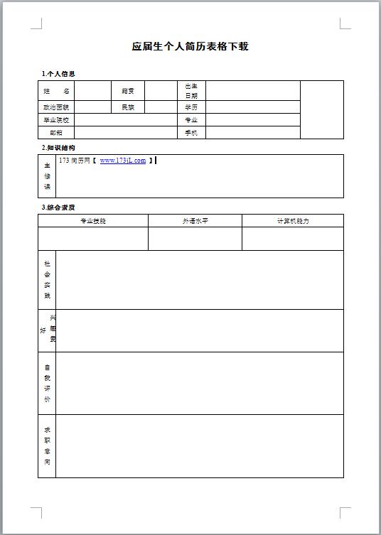 跟单员免费个人简历模板表格