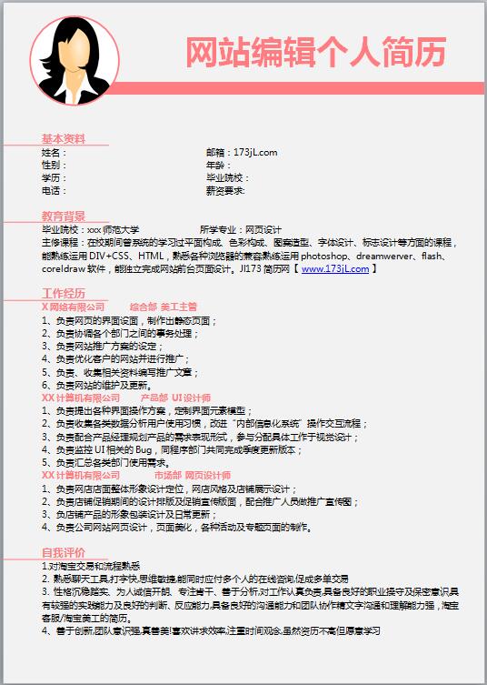 网站编辑求职简历模板