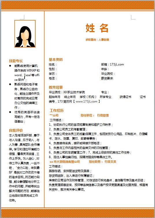律师助理免费个人简历模板
