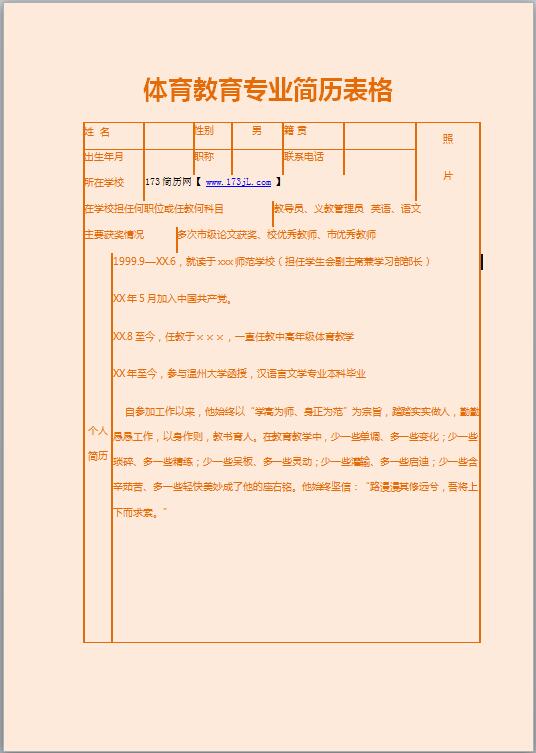 大专生免费个人简历表格