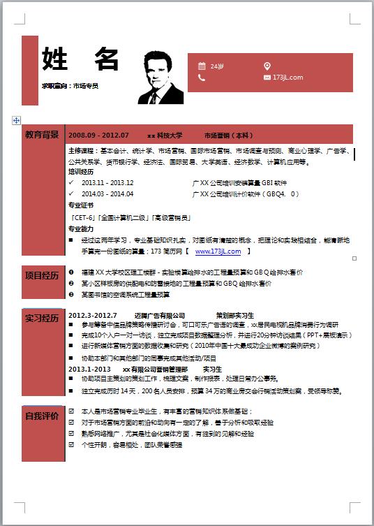 应聘酒店免费个人简历模板