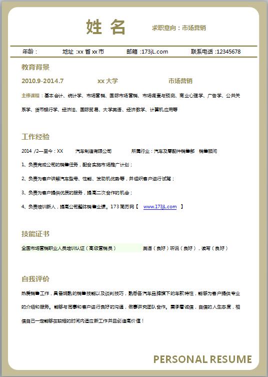 播音主持求职简历模板