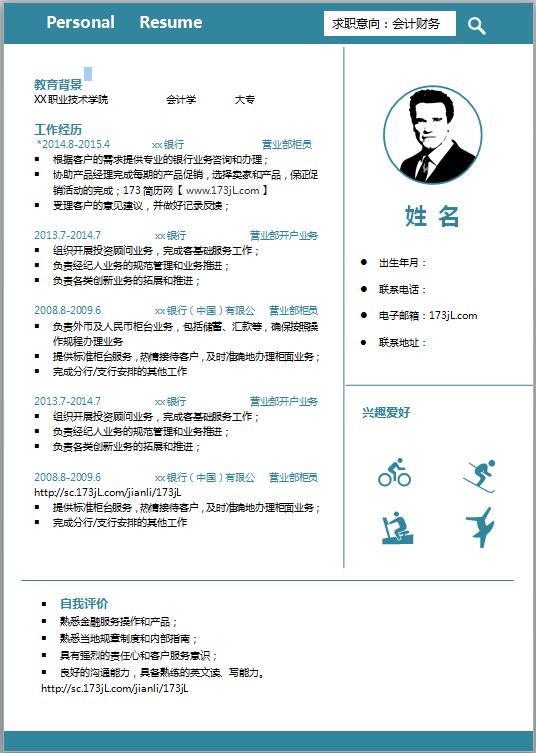 銀行應聘履歷表模板word格式