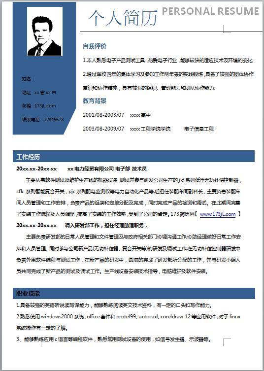 业务员应聘简历模板范文