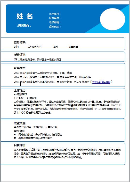 旅游类通用简历模板