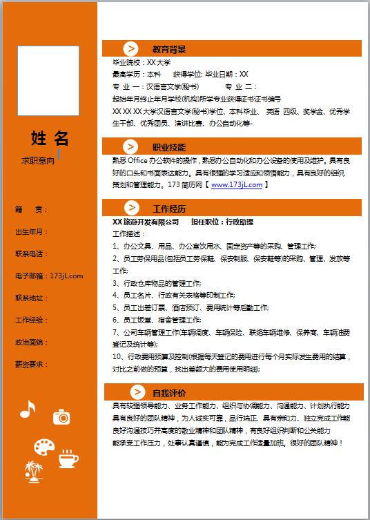 优秀的行政文员简历模板
