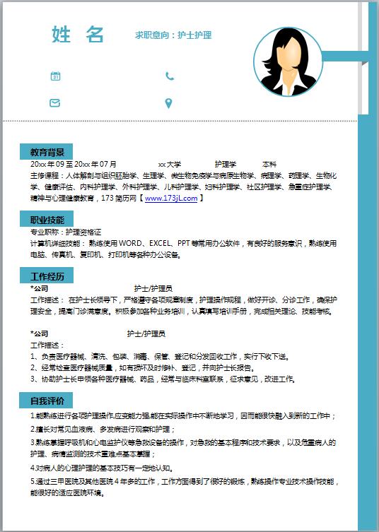 优秀的护士免费个人简历模板Word